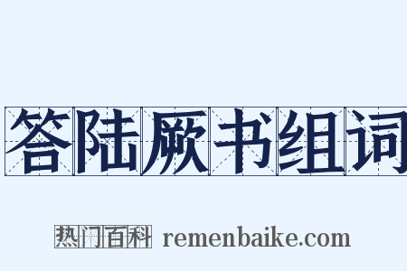 答陆厥书组词是什么意思的图片